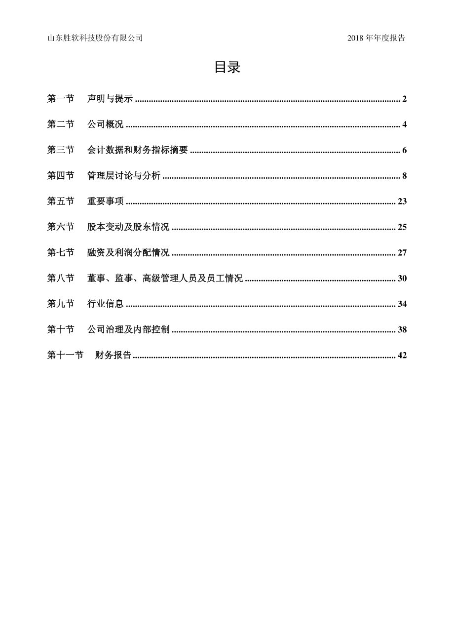 833339_2018_胜软科技_2018年年度报告_2019-03-27.pdf_第3页