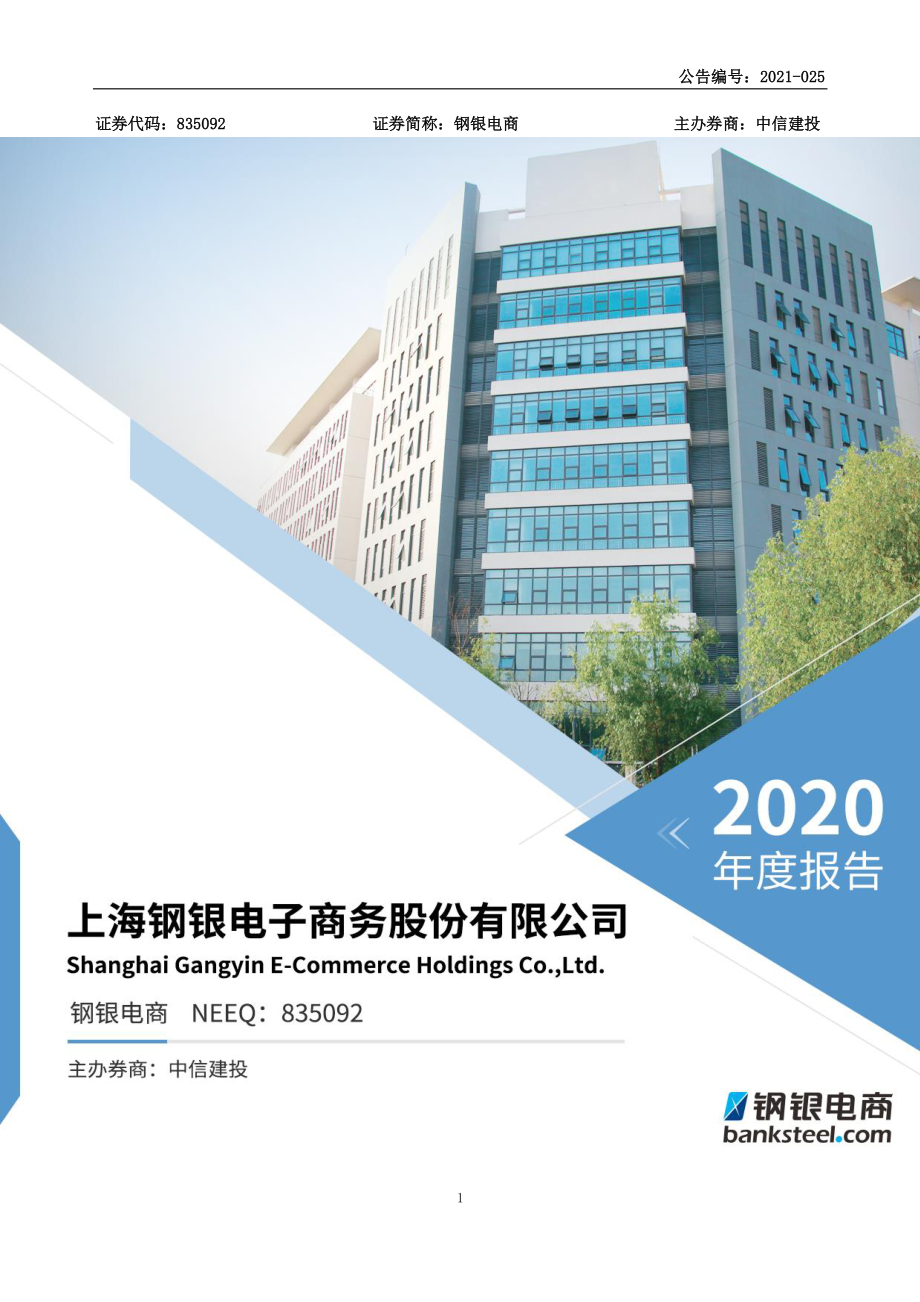 835092_2020_钢银电商_2020年年度报告_2021-03-30.pdf_第1页