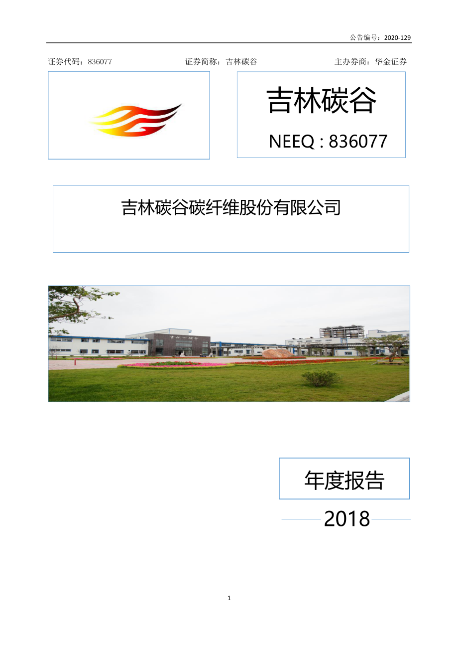 836077_2018_吉林碳谷_2018年年度报告_2020-09-28.pdf_第1页