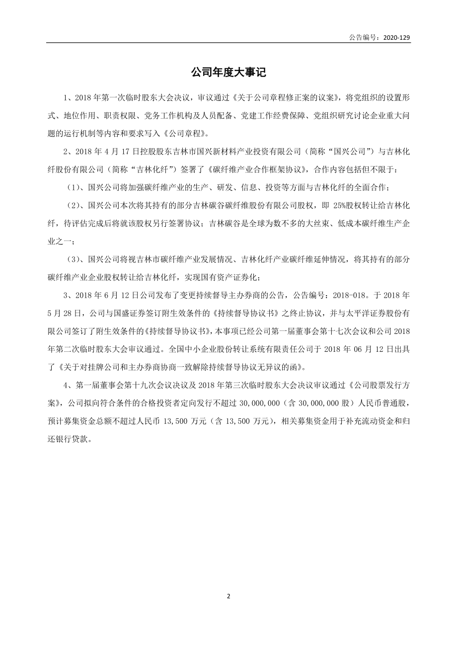 836077_2018_吉林碳谷_2018年年度报告_2020-09-28.pdf_第2页