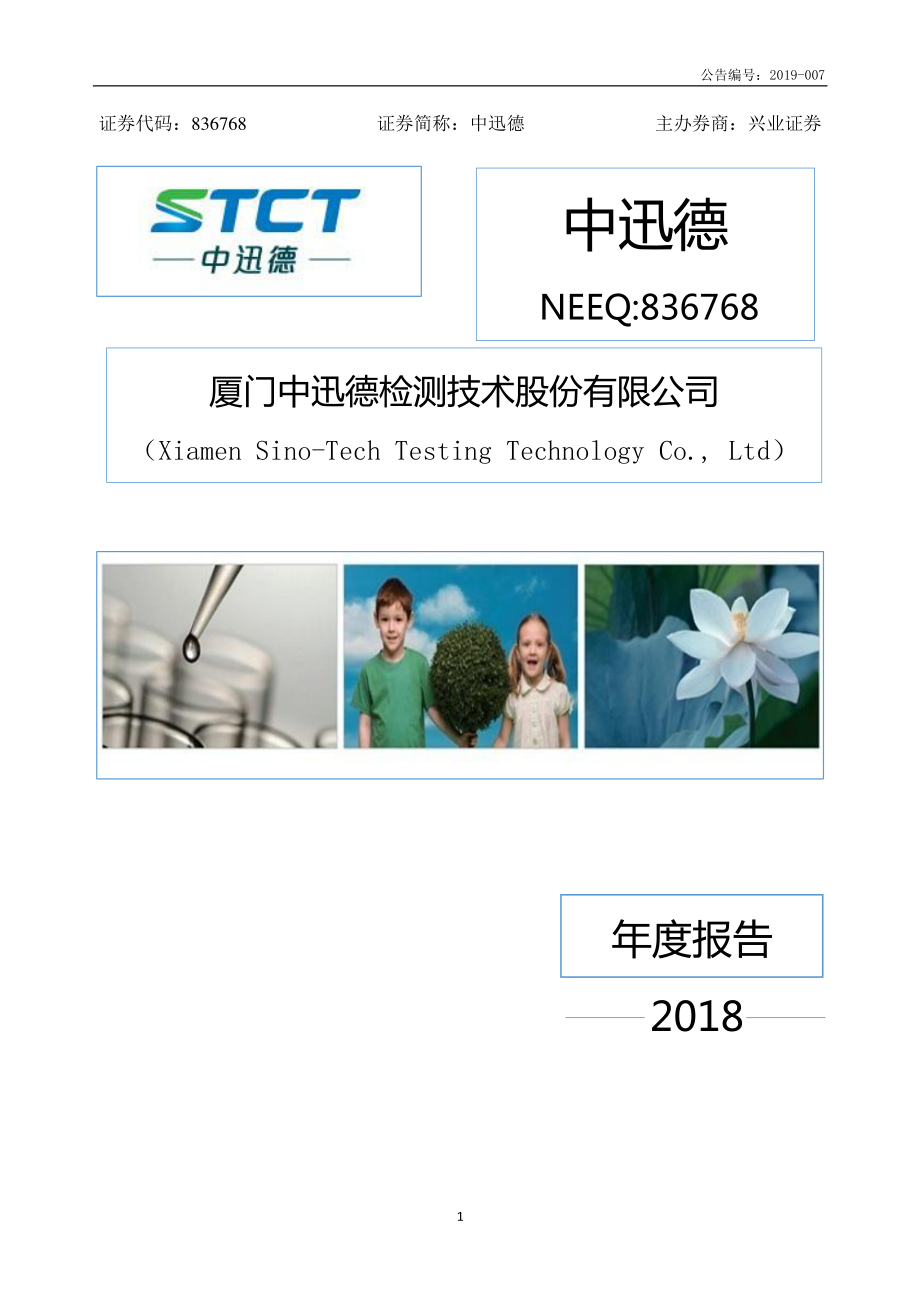 836768_2018_中迅德_2018年年度报告_2019-04-17.pdf_第1页