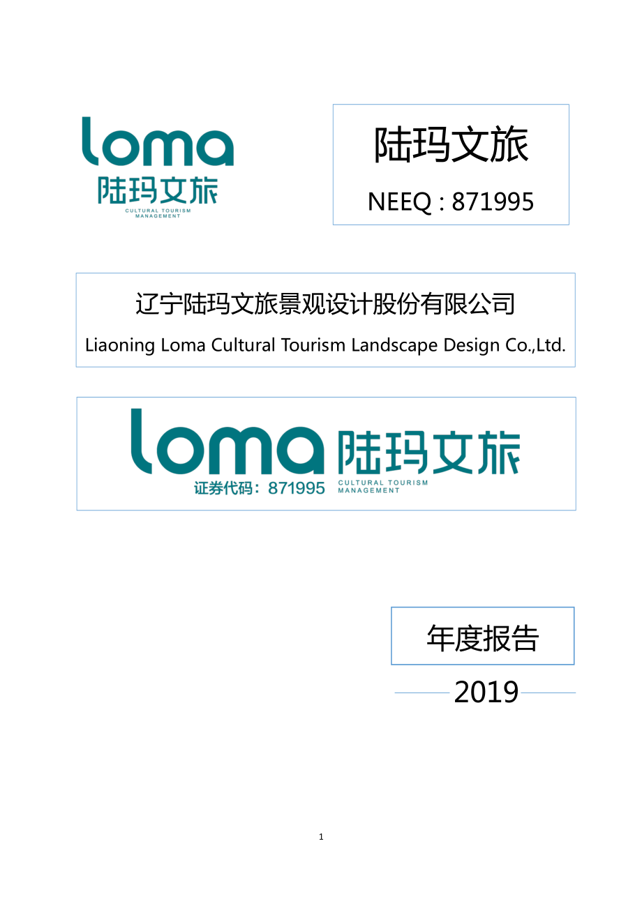 871995_2019_陆玛文旅_2019年年度报告_2020-04-23.pdf_第1页