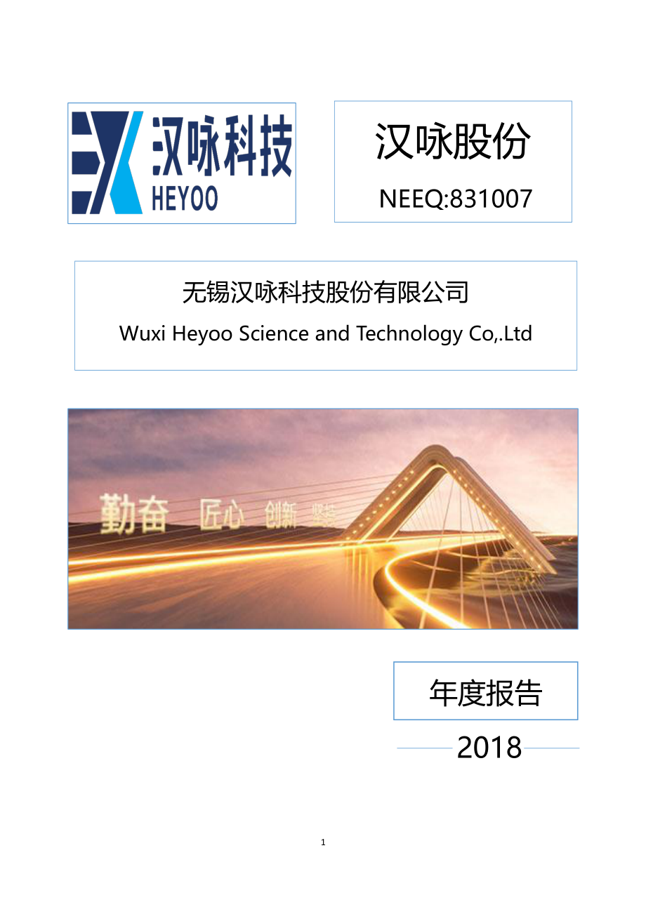 831007_2018_汉咏股份_2018年年度报告_2019-04-29.pdf_第1页