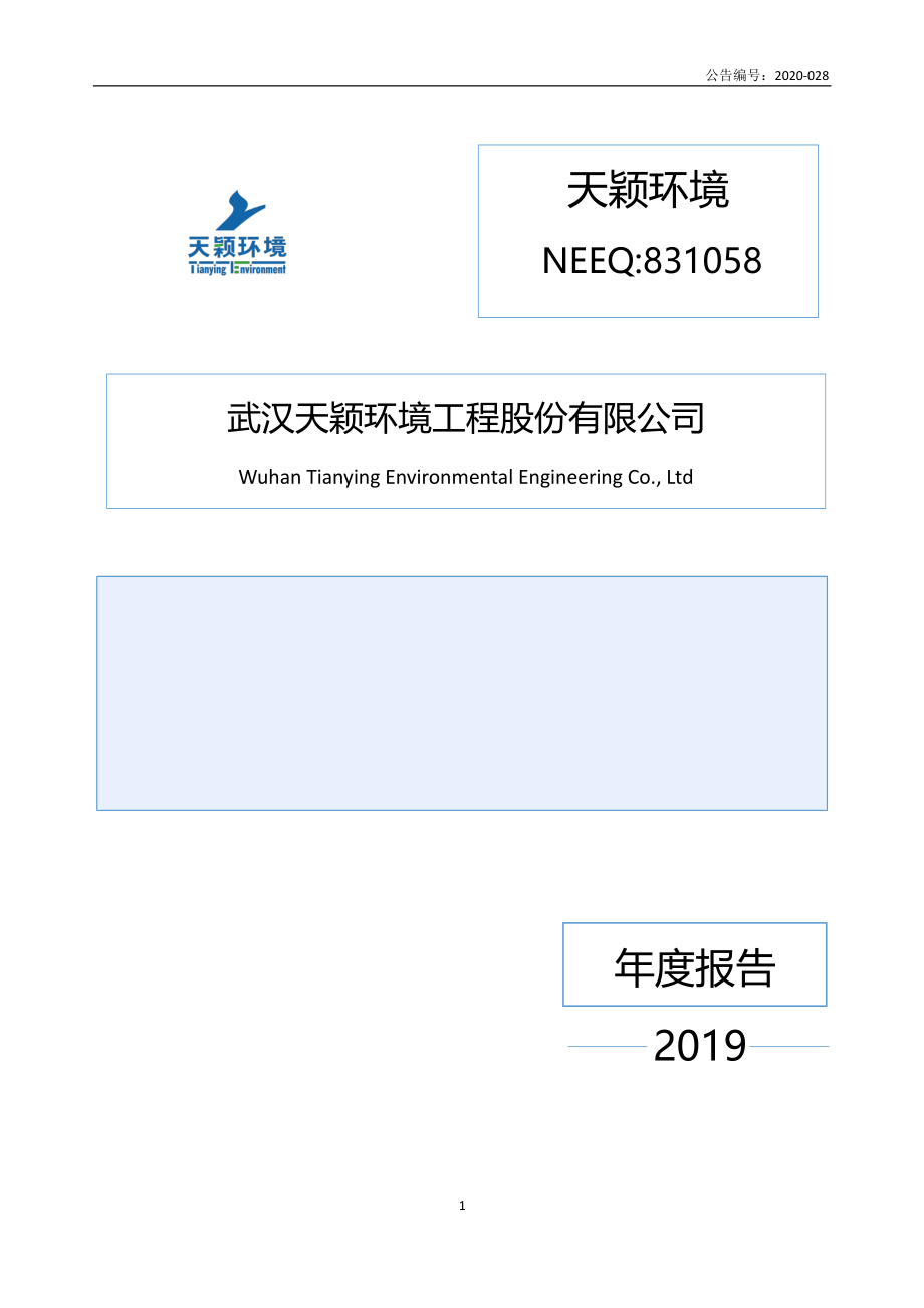 831058_2019_天颖环境_2019年年度报告_2020-06-29.pdf_第1页