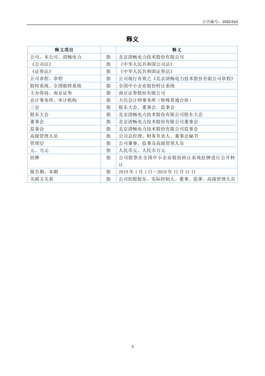 430057_2019_清畅电力_2019年年度报告_2020-04-26.pdf_第3页