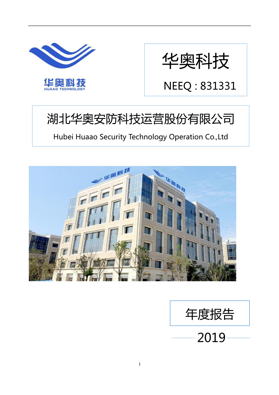 831331_2019_华奥科技_2019年度报告_2020-06-29.pdf_第1页