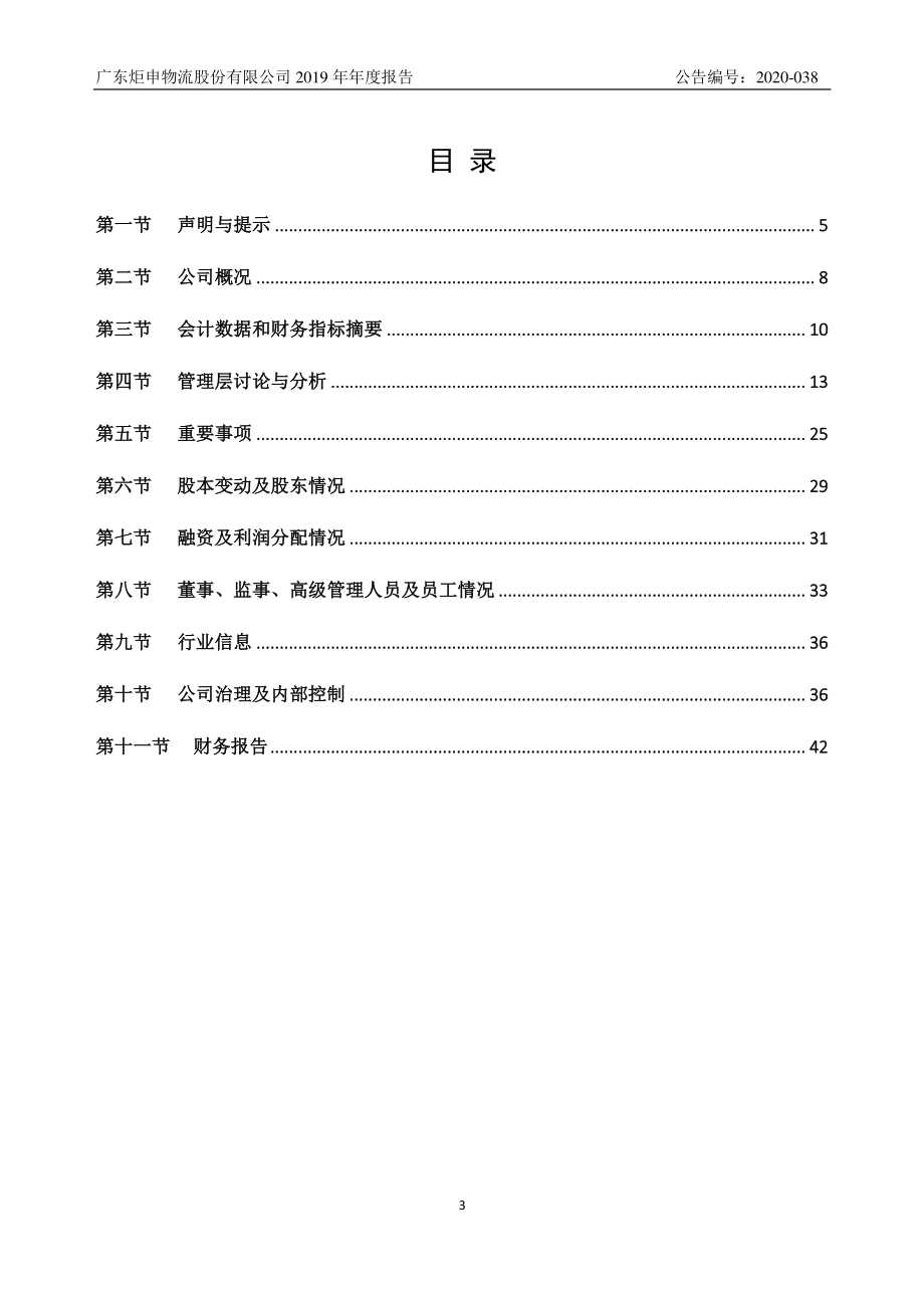 839749_2019_炬申物流_2019年年度报告_2020-09-02.pdf_第3页