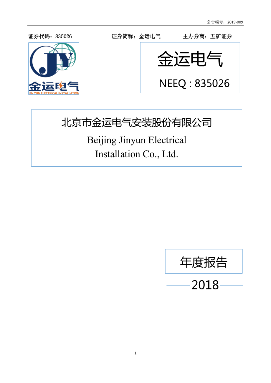 835026_2018_金运电气_2018年年度报告_2019-04-25.pdf_第1页