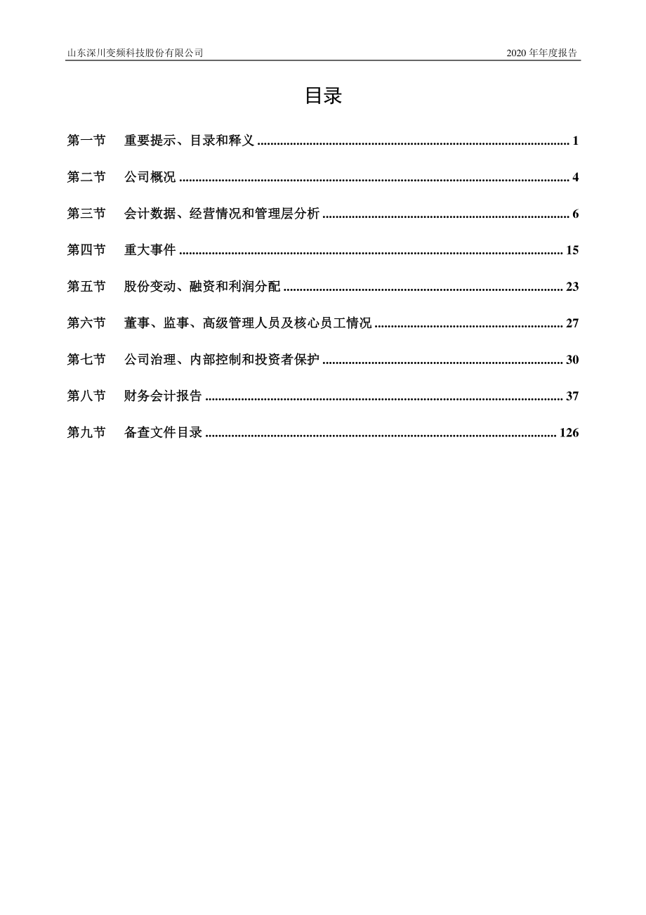 832084_2020_深川股份_2020年年度报告_2021-04-20.pdf_第3页