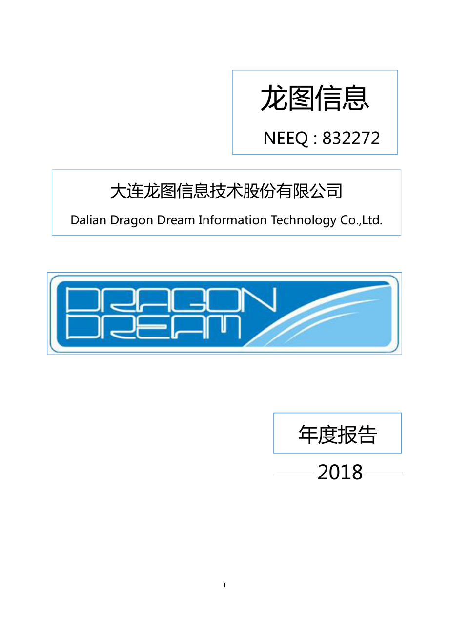 832272_2018_龙图信息_2018年年度报告_2019-04-28.pdf_第1页