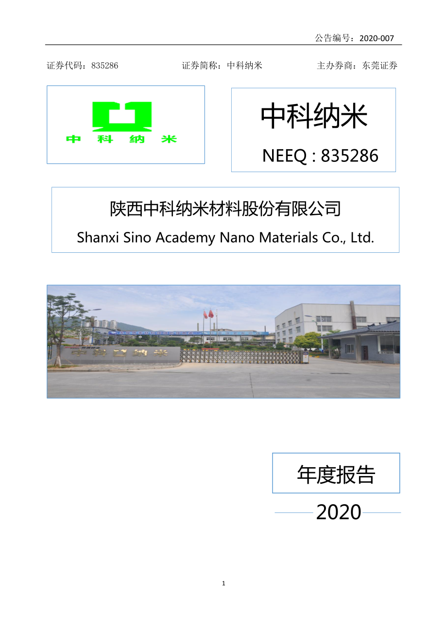 835286_2020_中科纳米_2020年年度报告_2021-04-12.pdf_第1页