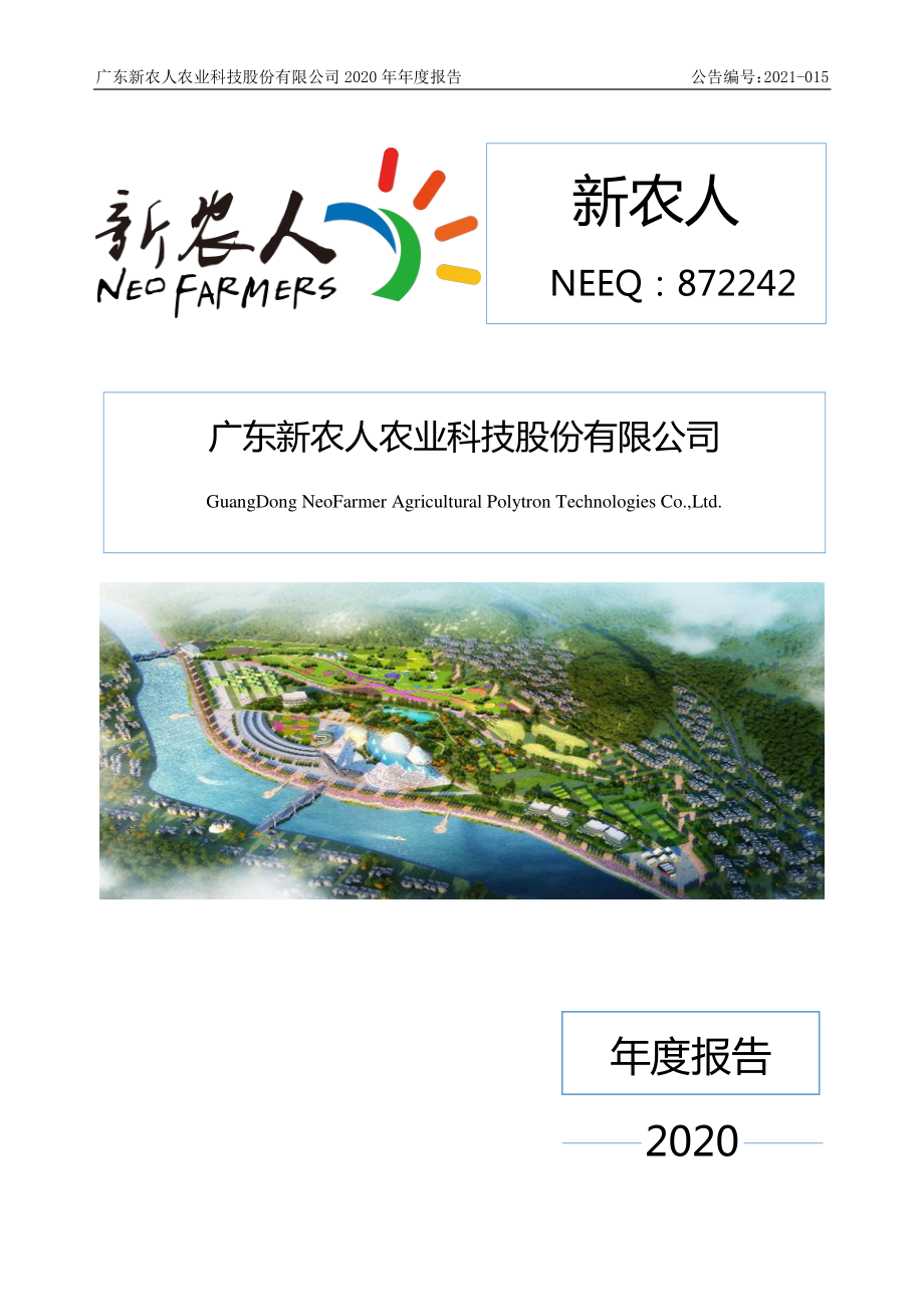 872242_2020_新农人_2020年年度报告_2021-04-22.pdf_第1页