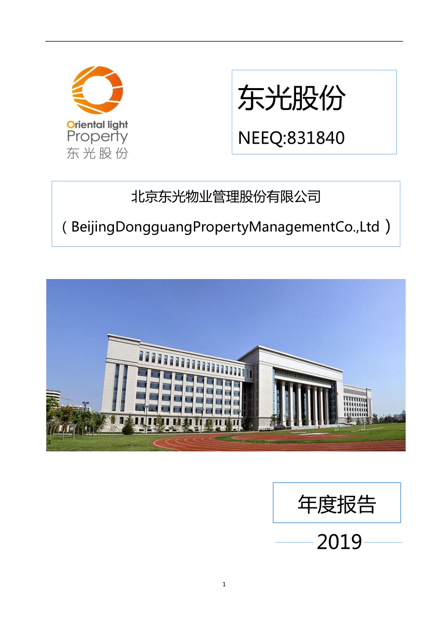 831840_2019_东光股份_2019年年度报告_2020-04-29.pdf_第1页