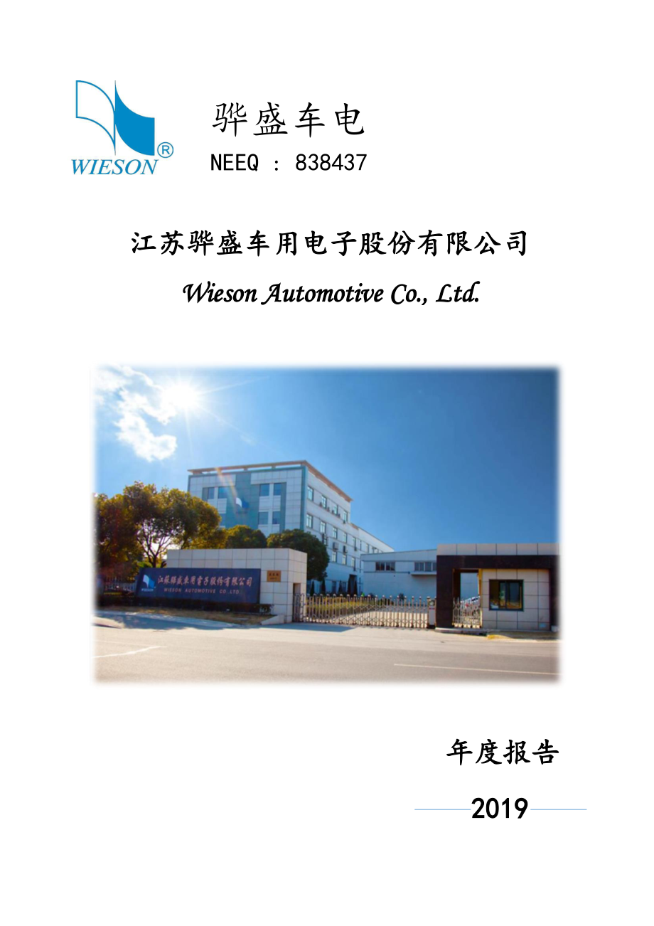 838437_2019_骅盛车电_2019年年度报告_2020-04-23.pdf_第1页