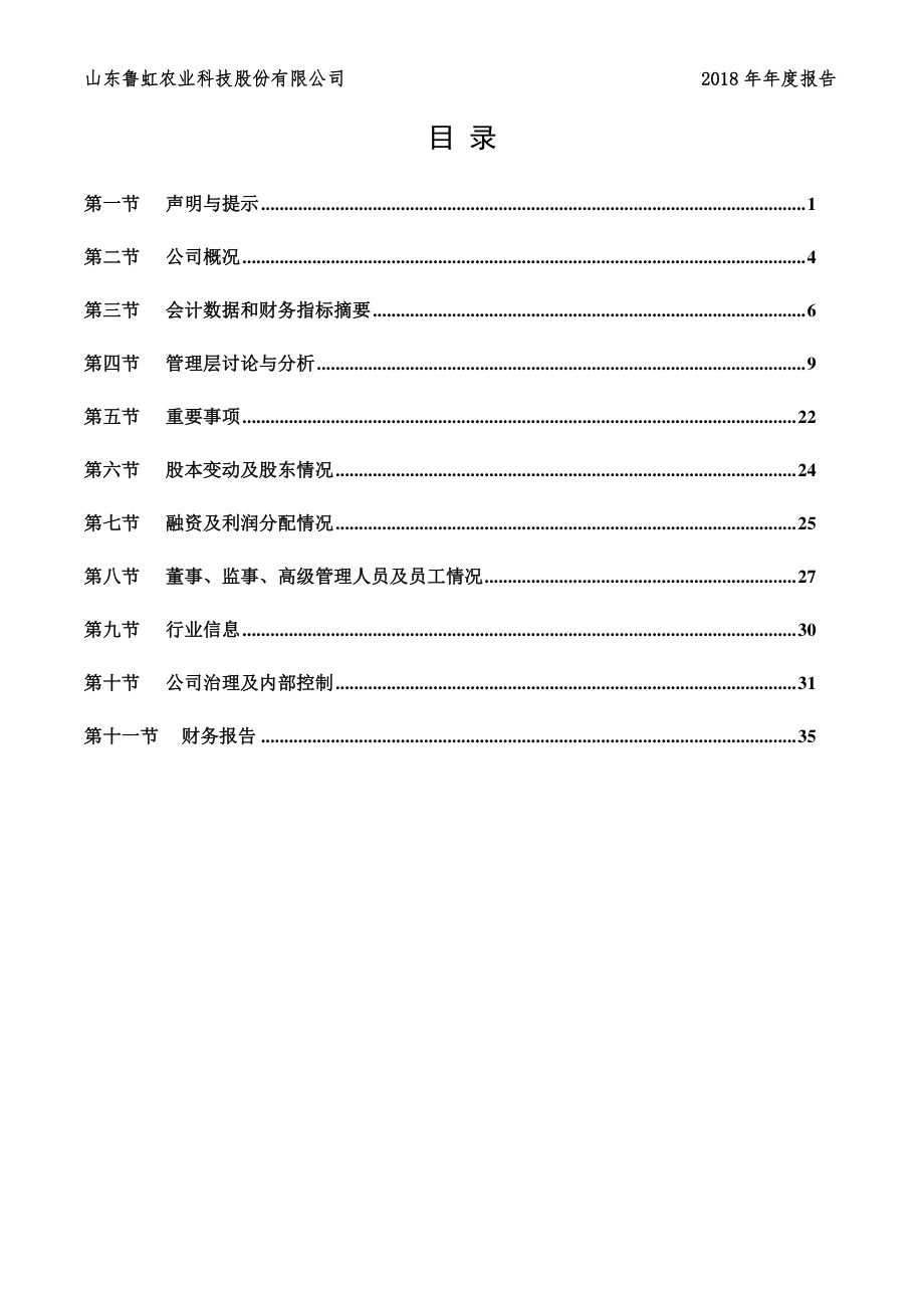 836835_2018_鲁虹农科_2018年年度报告_2019-04-15.pdf_第3页