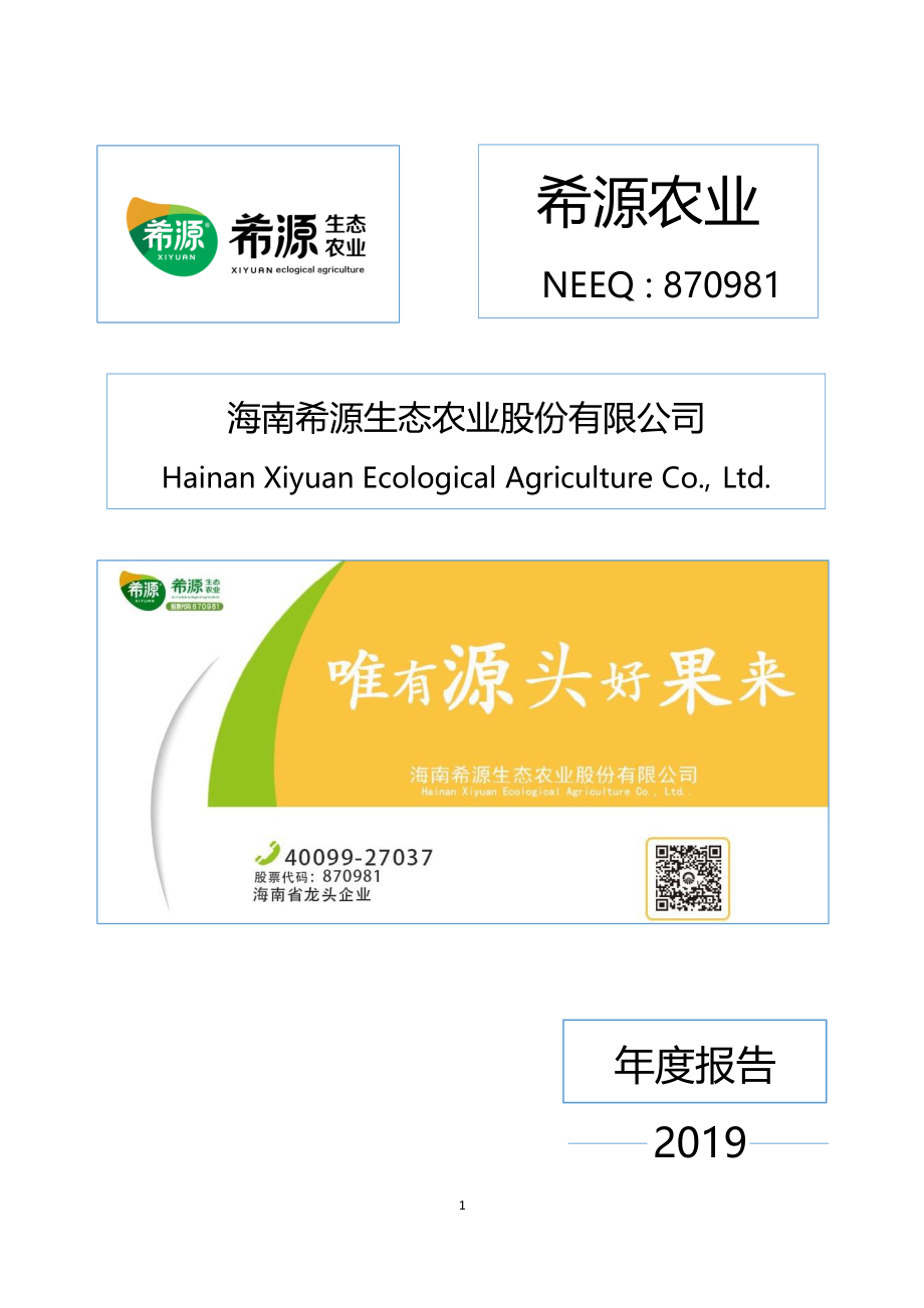 870981_2019_希源农业_2019年年度报告_2020-04-28.pdf_第1页