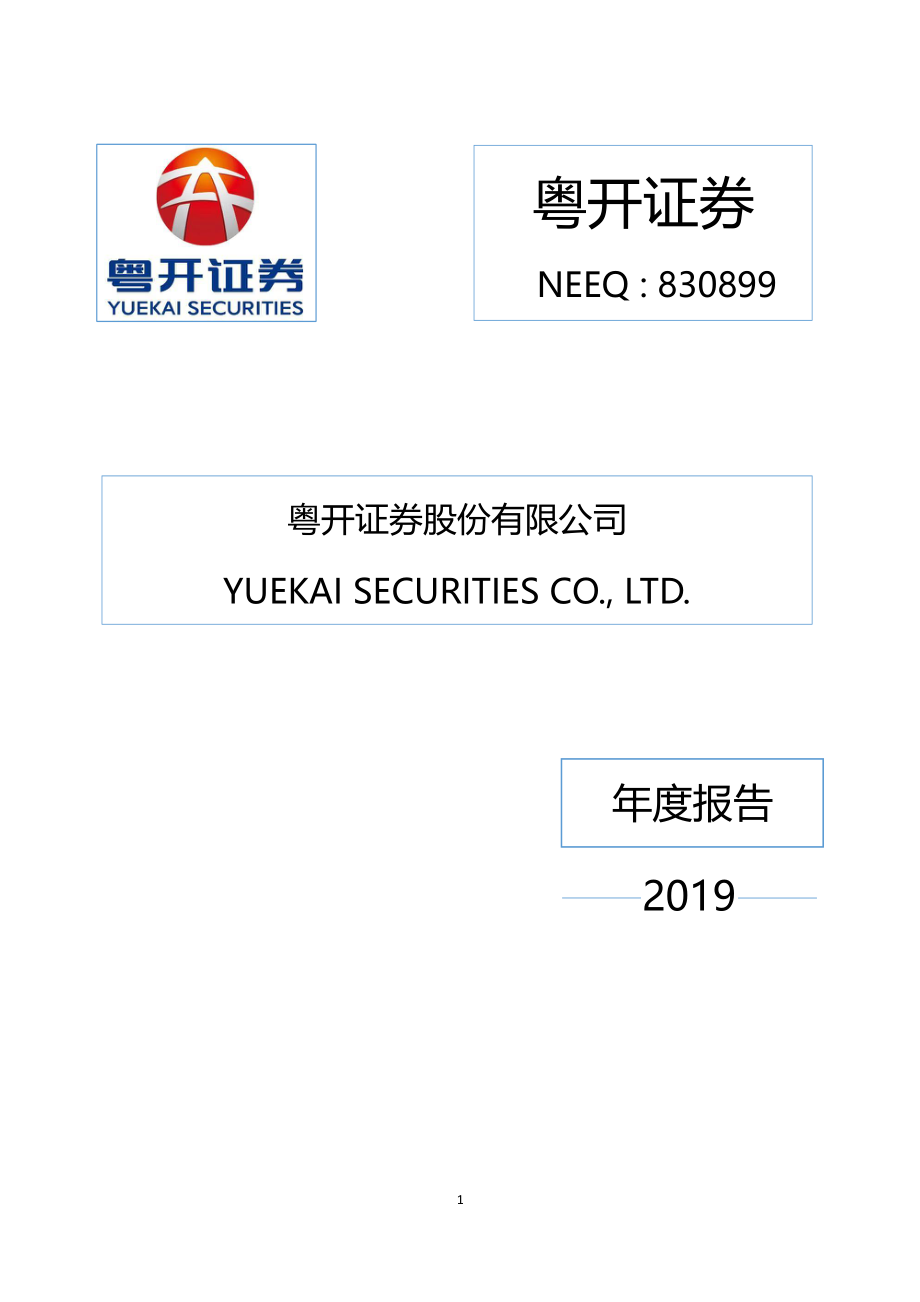 830899_2019_粤开证券_2019年年度报告_2020-04-07.pdf_第1页