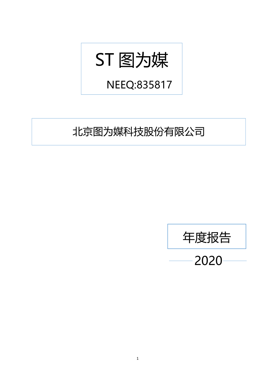 835817_2020_ST图为媒_2020年年度报告_2021-03-15.pdf_第1页