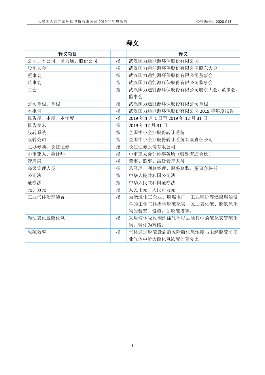 835702_2019_国力通_2019年年度报告_2020-05-27.pdf_第3页