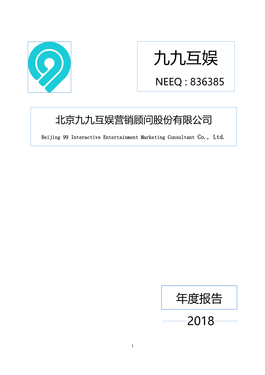 836385_2018_九九互娱_2018年年度报告_2019-03-28.pdf_第1页