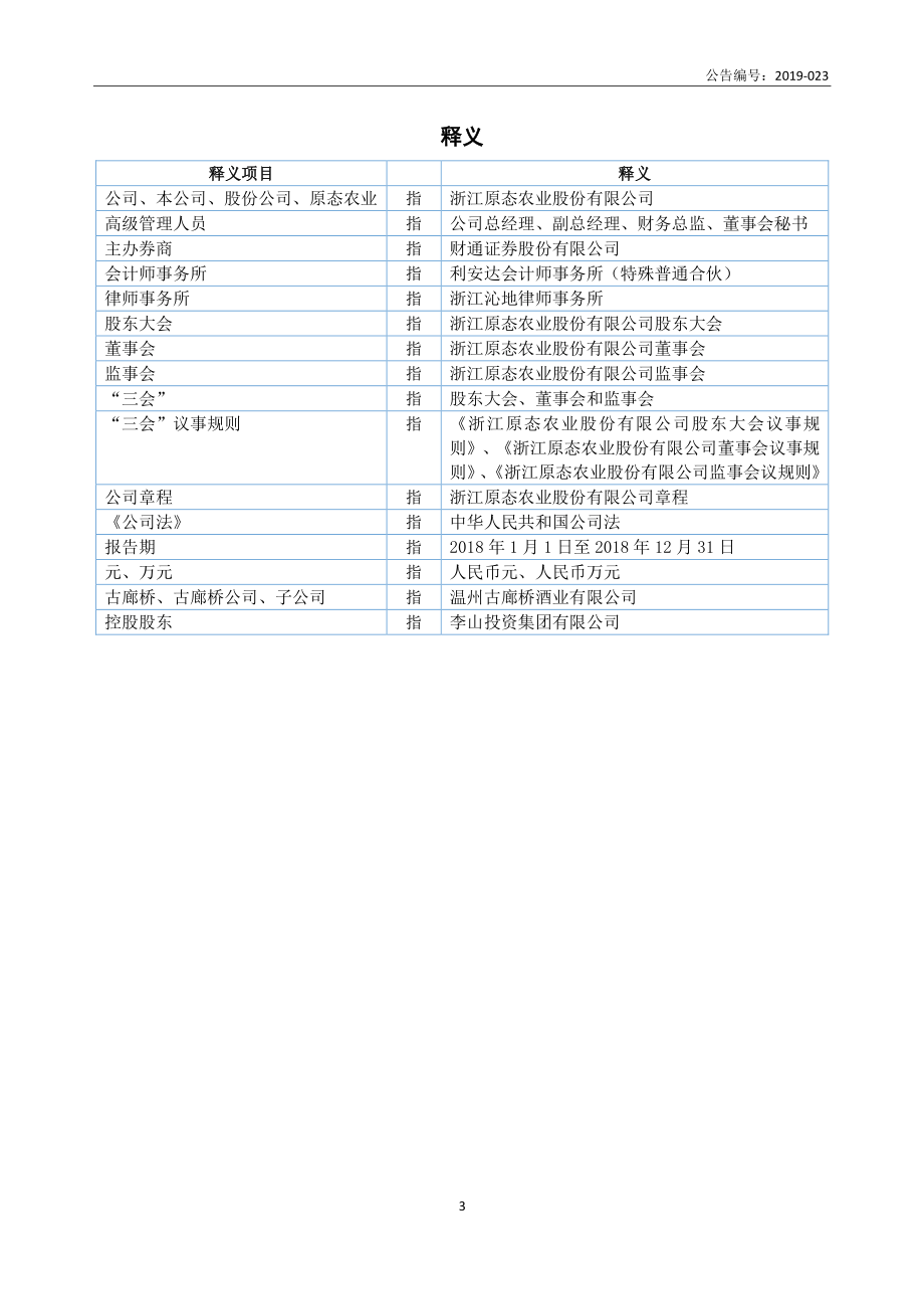 833763_2018_原态农业_2018年年度报告_2019-06-23.pdf_第3页