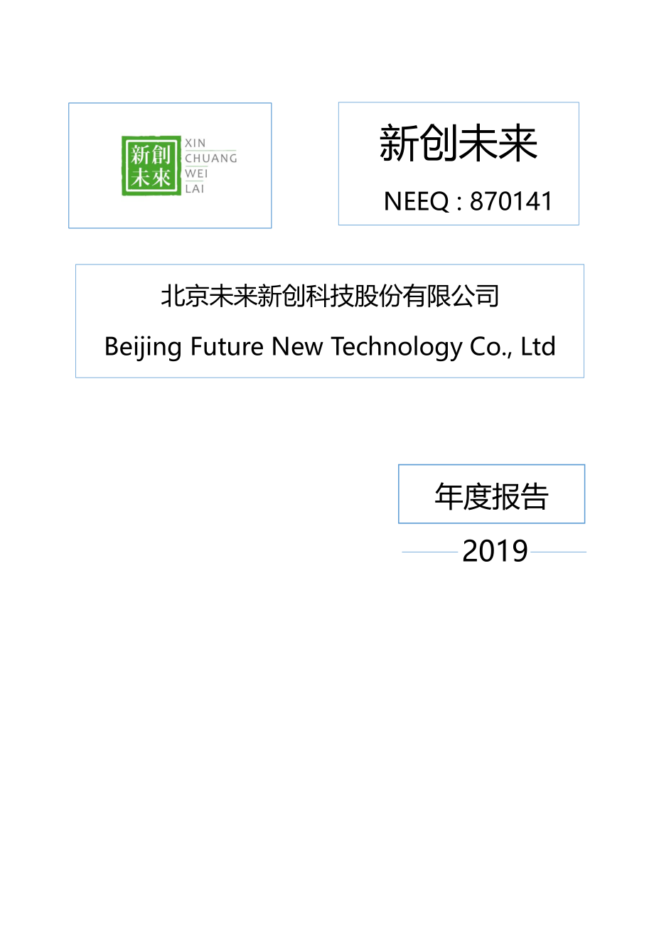870141_2019_新创未来_2019年年度报告_2020-04-28.pdf_第1页