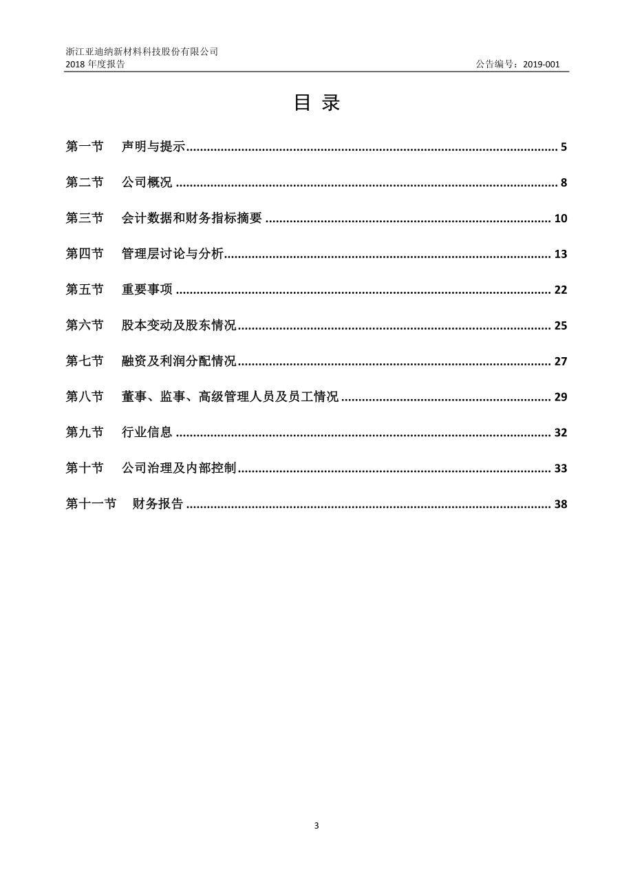 833301_2018_亚迪纳_2018年年度报告_2019-04-25.pdf_第3页