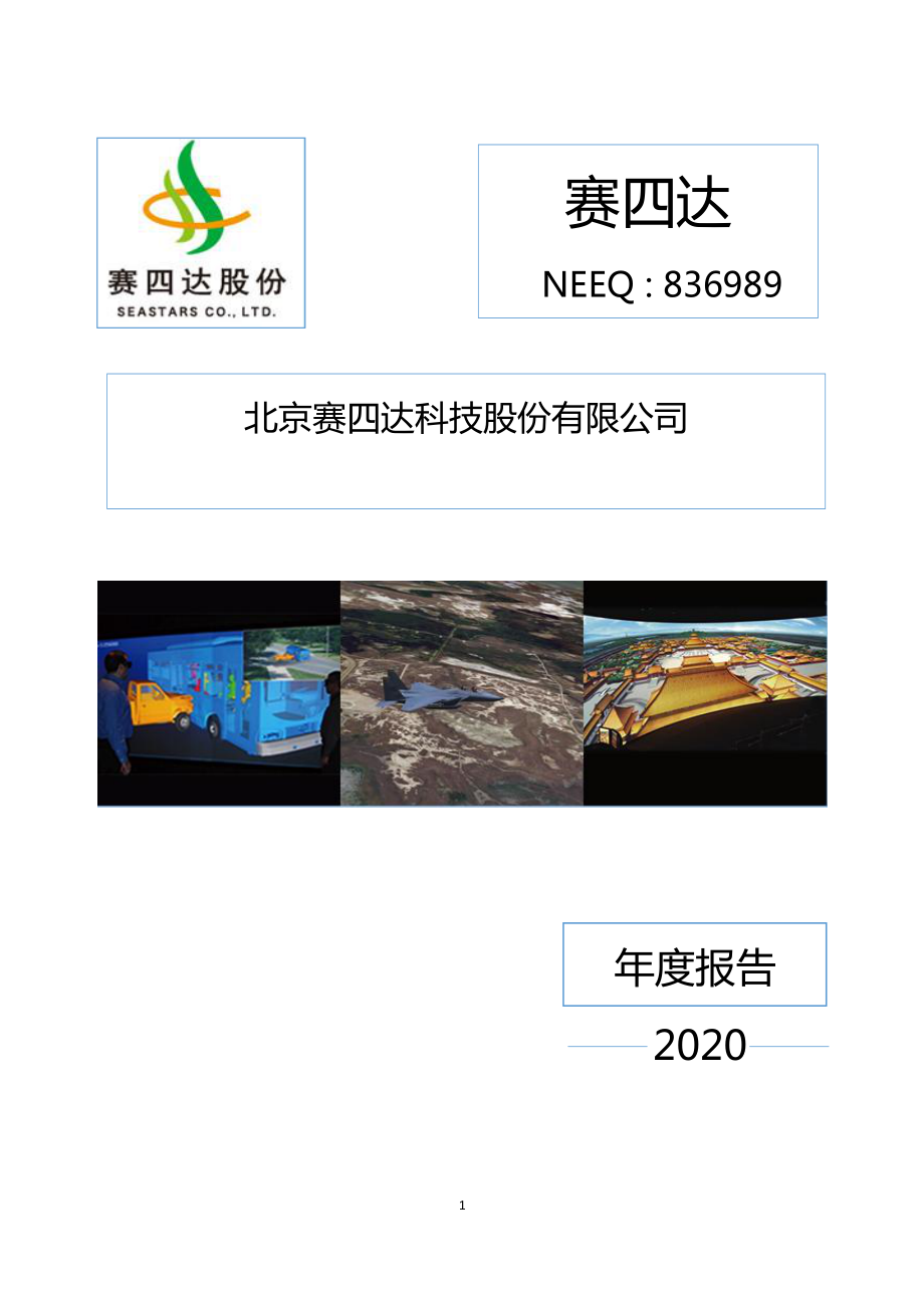 836989_2020_赛四达_2020年年度报告_2021-04-25.pdf_第1页