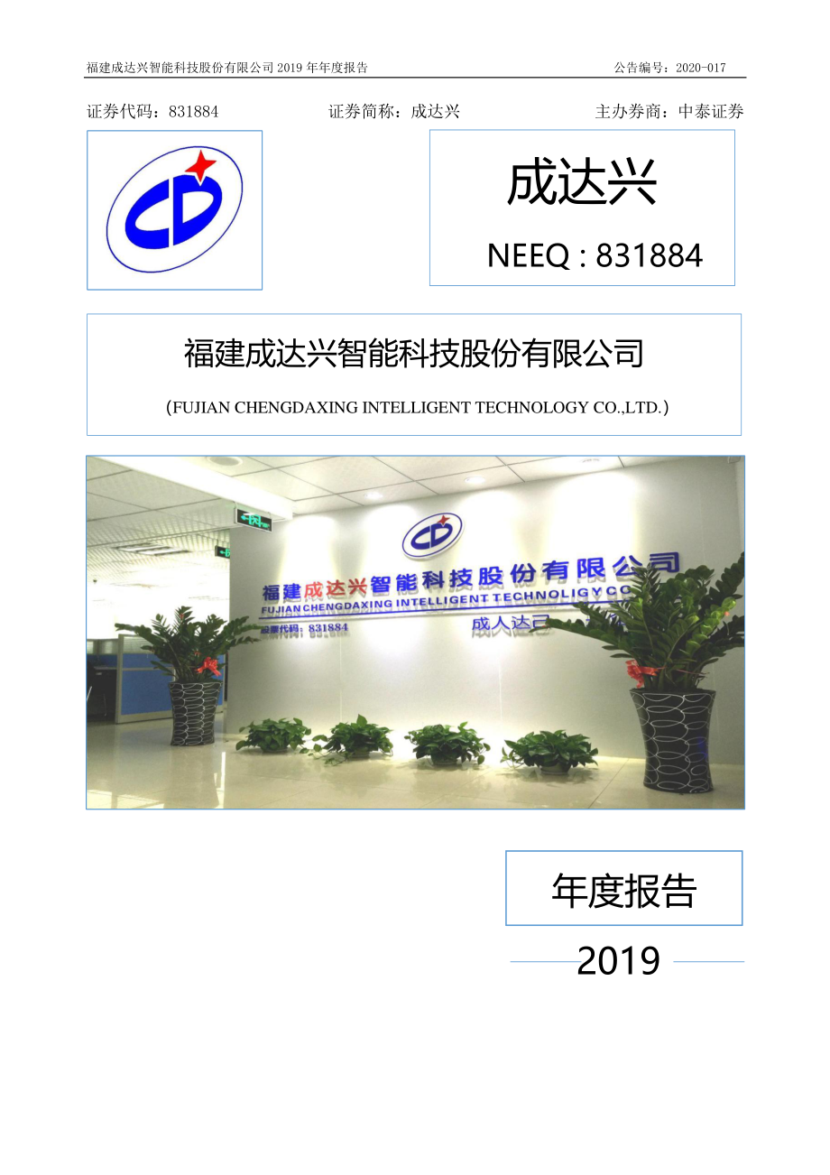 831884_2019_成达兴_2019年年度报告_2022-04-27.pdf_第1页