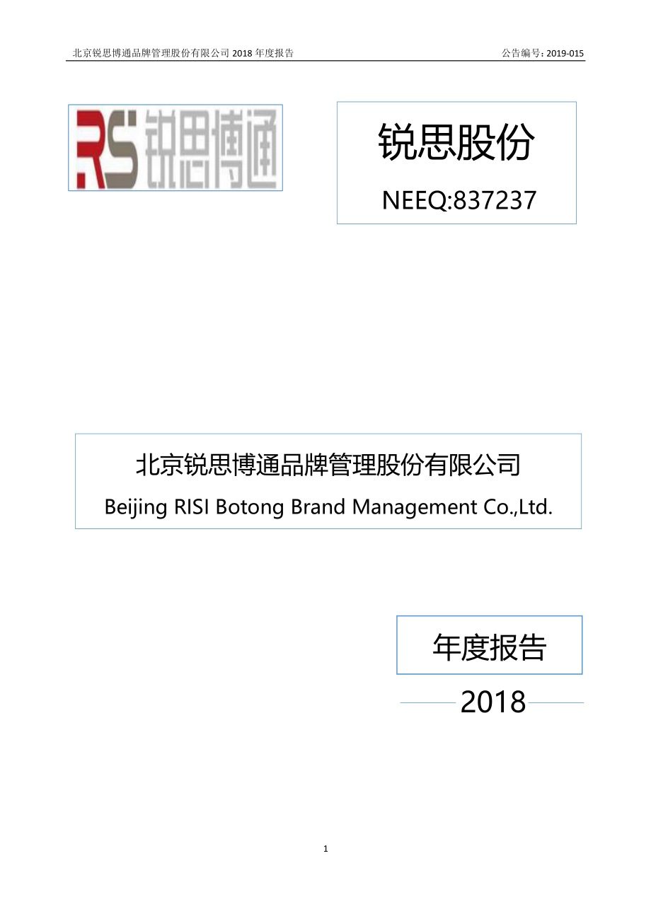 837237_2018_锐思股份_2018年度报告_2019-04-23.pdf_第1页