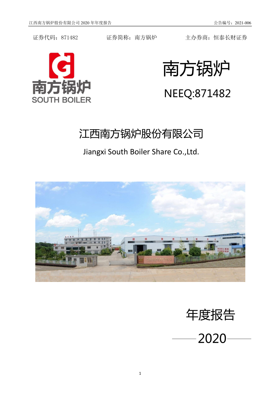 871482_2020_南方锅炉_2020年年度报告_2022-04-26.pdf_第1页