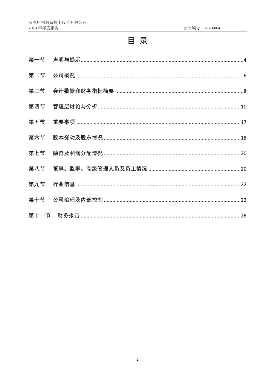 834113_2019_福润股份_2019年年度报告_2020-04-20.pdf_第2页