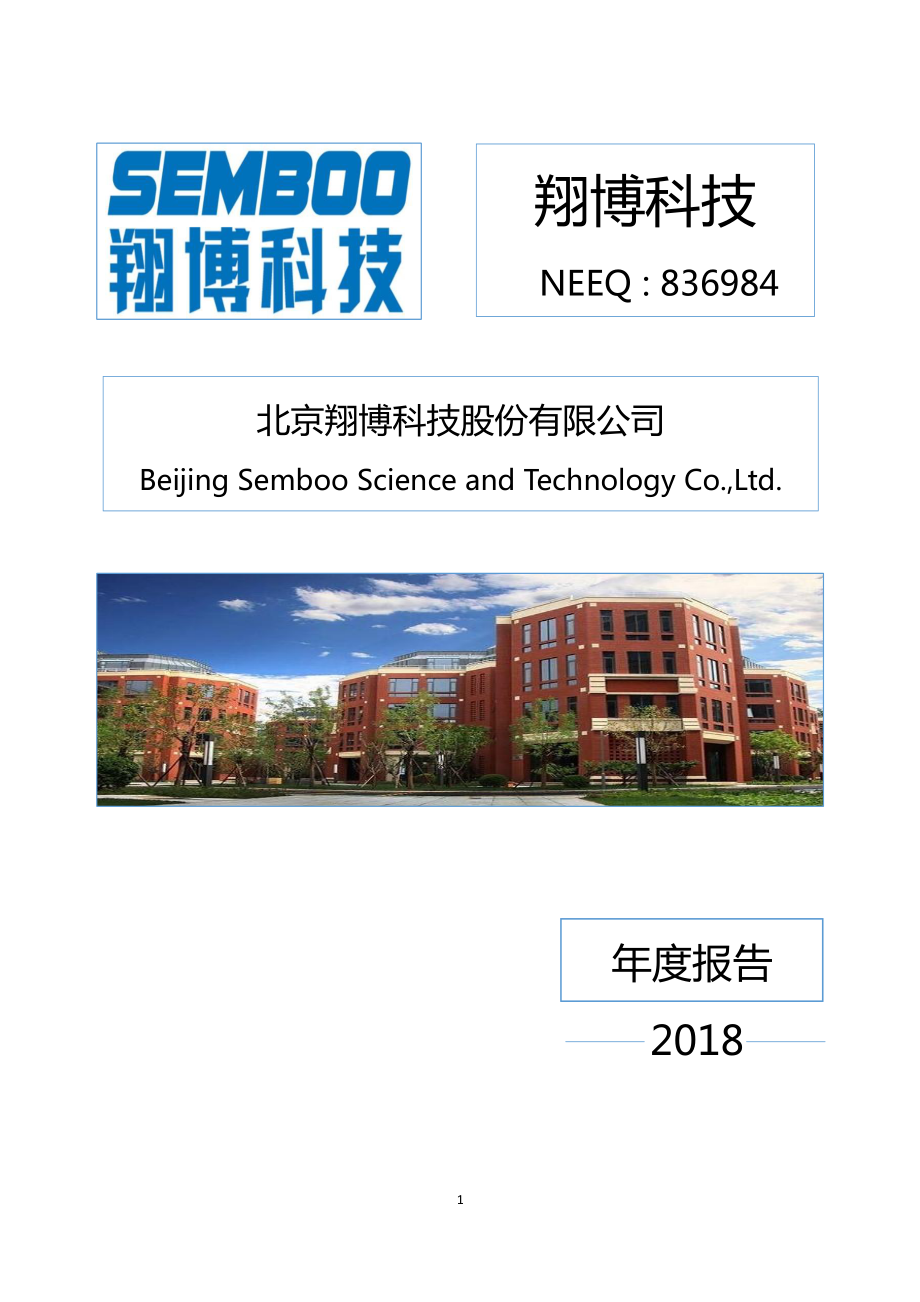 836984_2018_翔博科技_2018年年度报告_2019-04-16.pdf_第1页