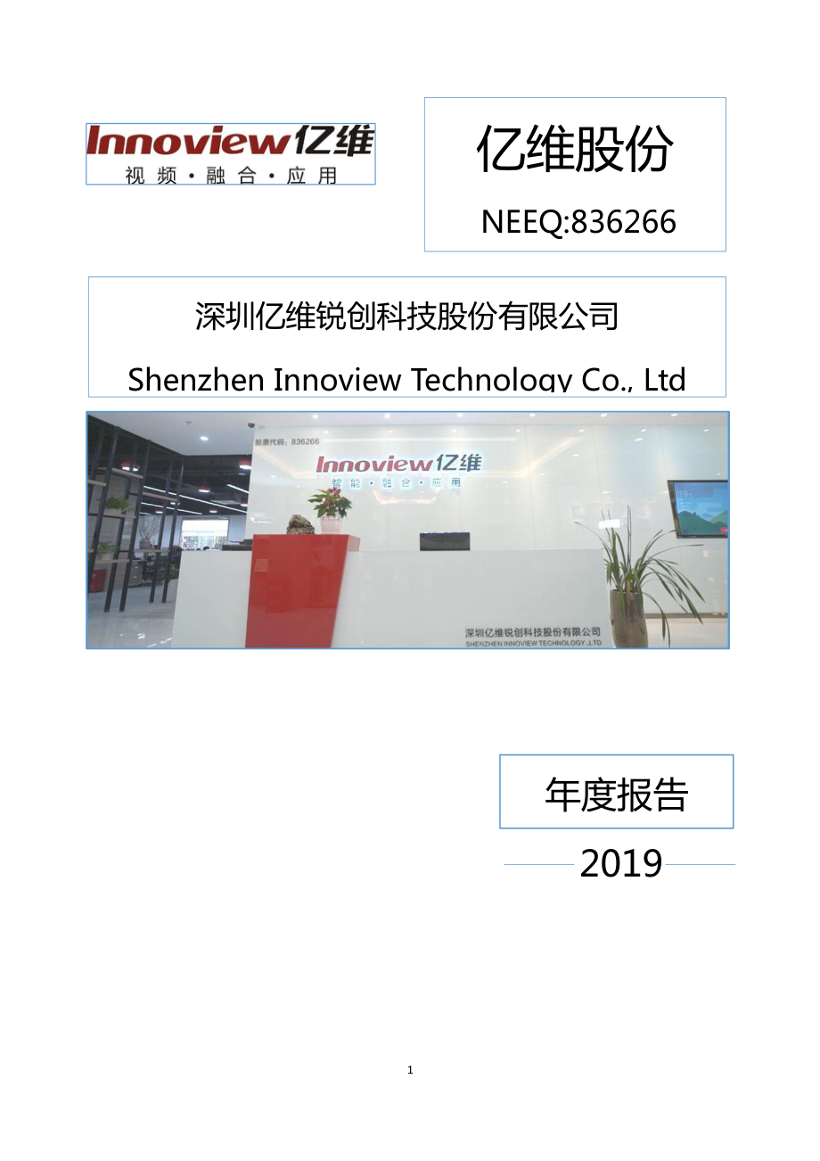 836266_2019_亿维股份_2019年度报告_2020-05-19.pdf_第1页