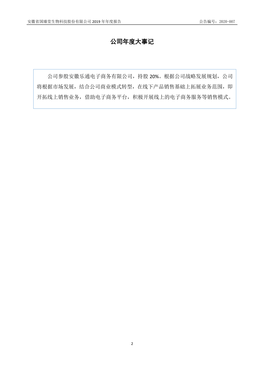 835057_2019_国臻堂_2019年年度报告_2020-04-28.pdf_第2页