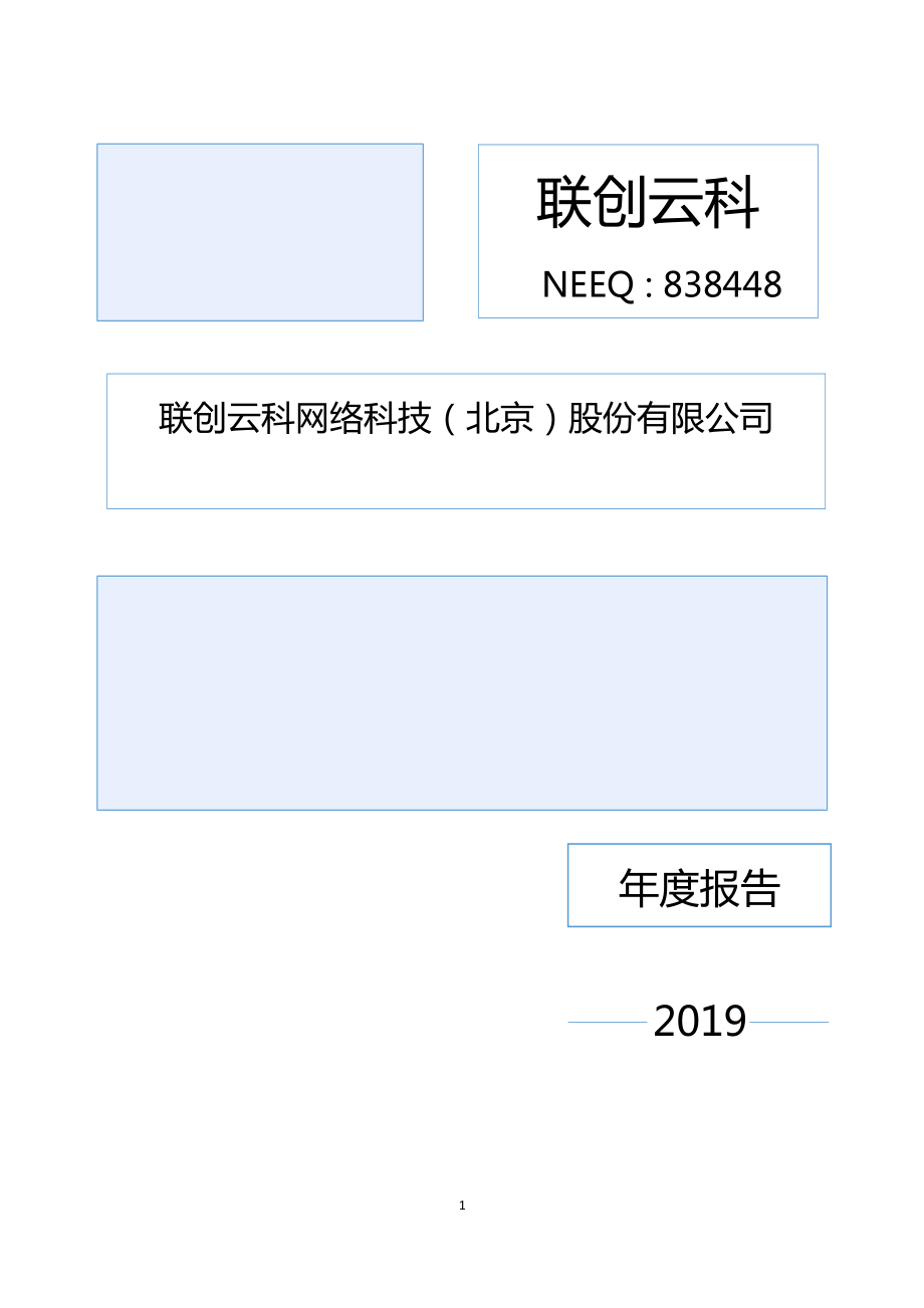 838448_2019_联创云科_2019年年度报告_2020-03-25.pdf_第1页