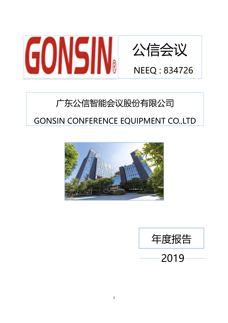 834726_2019_公信会议_2019年年度报告_2020-04-22.pdf_第1页