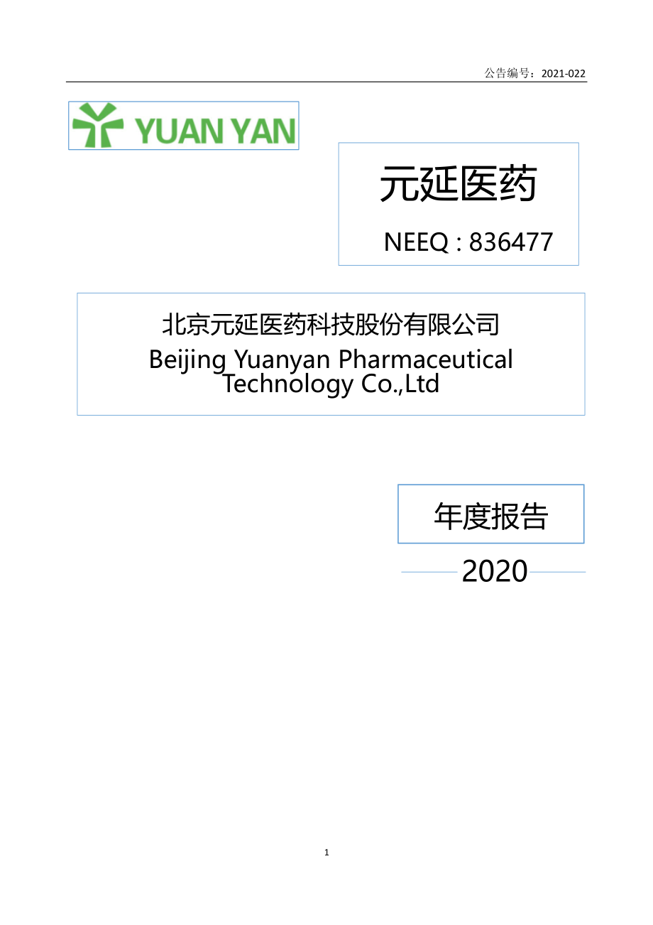 836477_2020_元延医药_2020年年度报告_2021-04-29.pdf_第1页