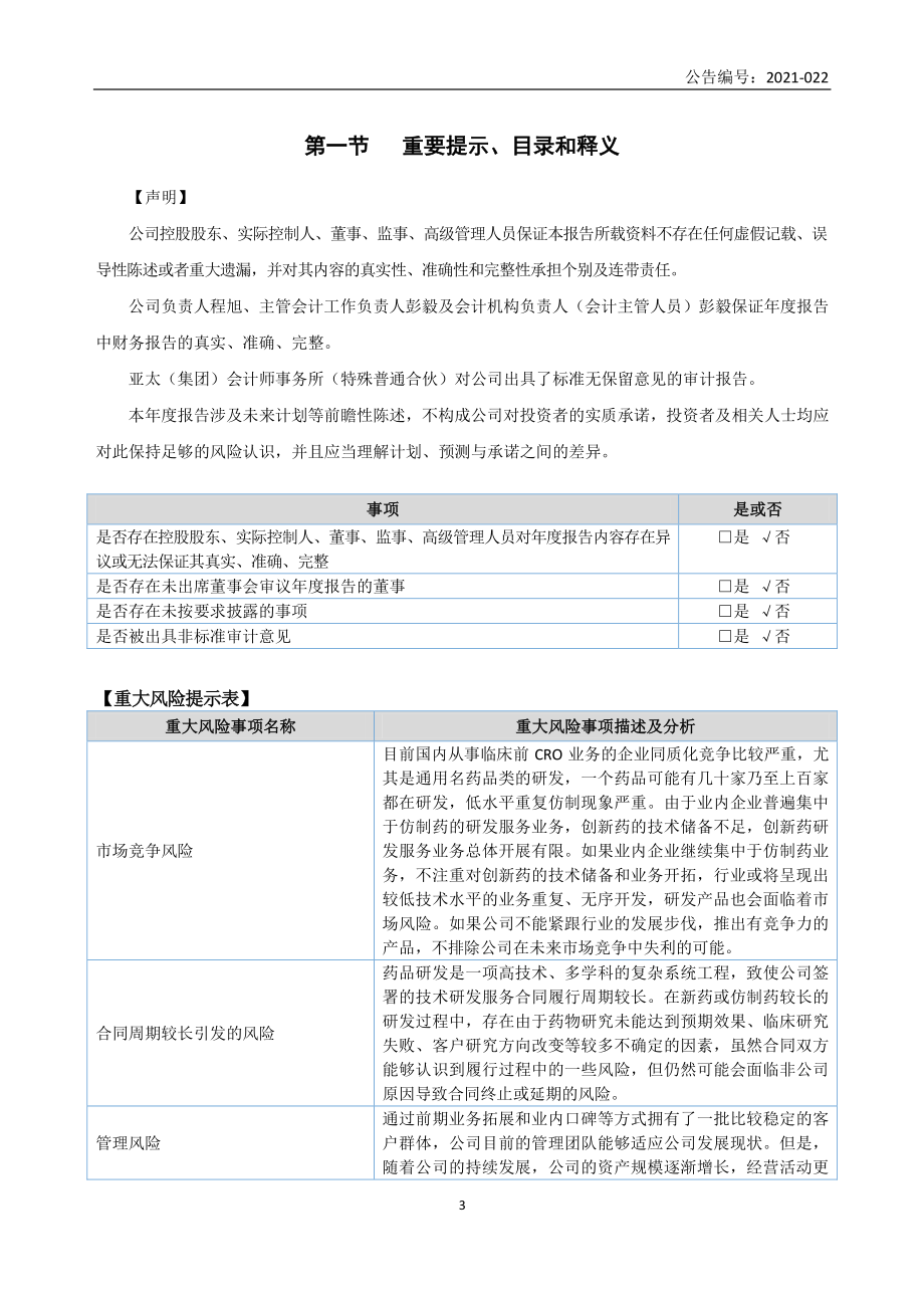 836477_2020_元延医药_2020年年度报告_2021-04-29.pdf_第3页