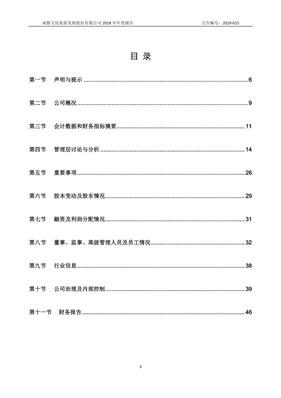 834833_2018_成都文旅_2018年年度报告_2019-04-16.pdf_第3页