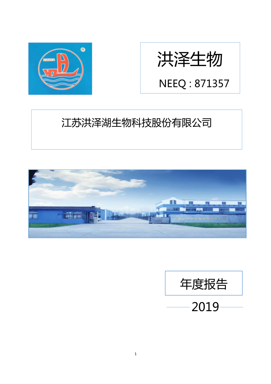 871357_2019_洪泽生物_2019年年度报告_2020-04-19.pdf_第1页