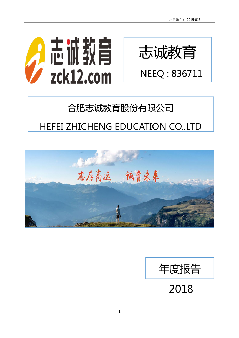 836711_2018_志诚教育_2018年年度报告_2019-04-25.pdf_第1页