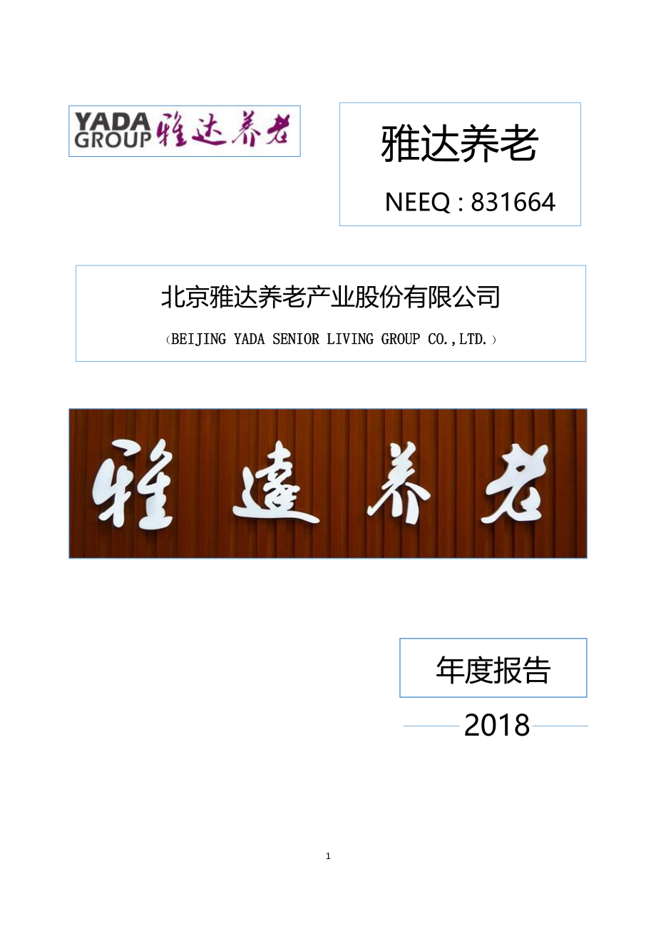 831664_2018_雅达养老_2018年年度报告_2019-03-21.pdf_第1页