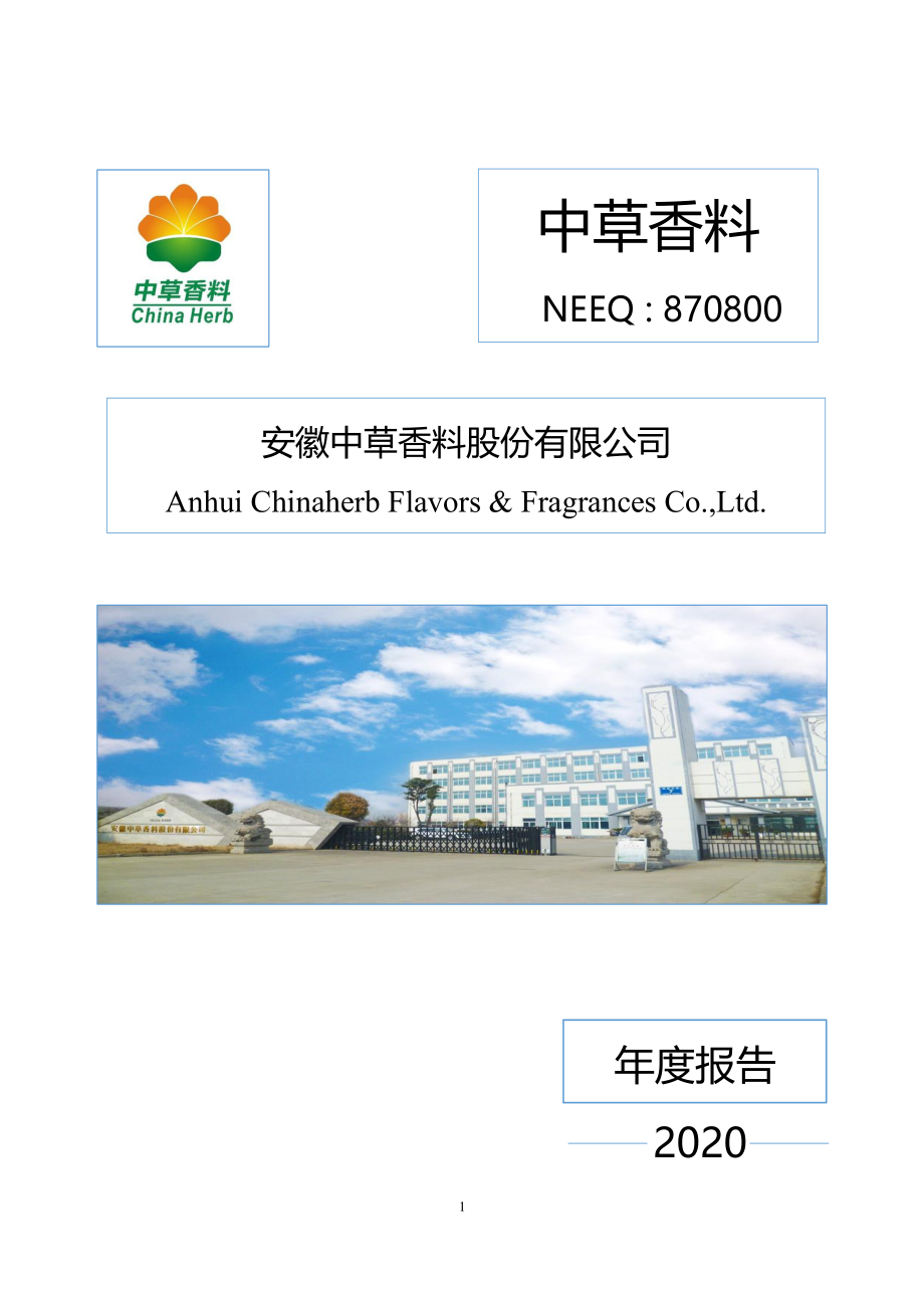 870800_2020_中草香料_2020年年度报告_2022-11-24.pdf_第1页