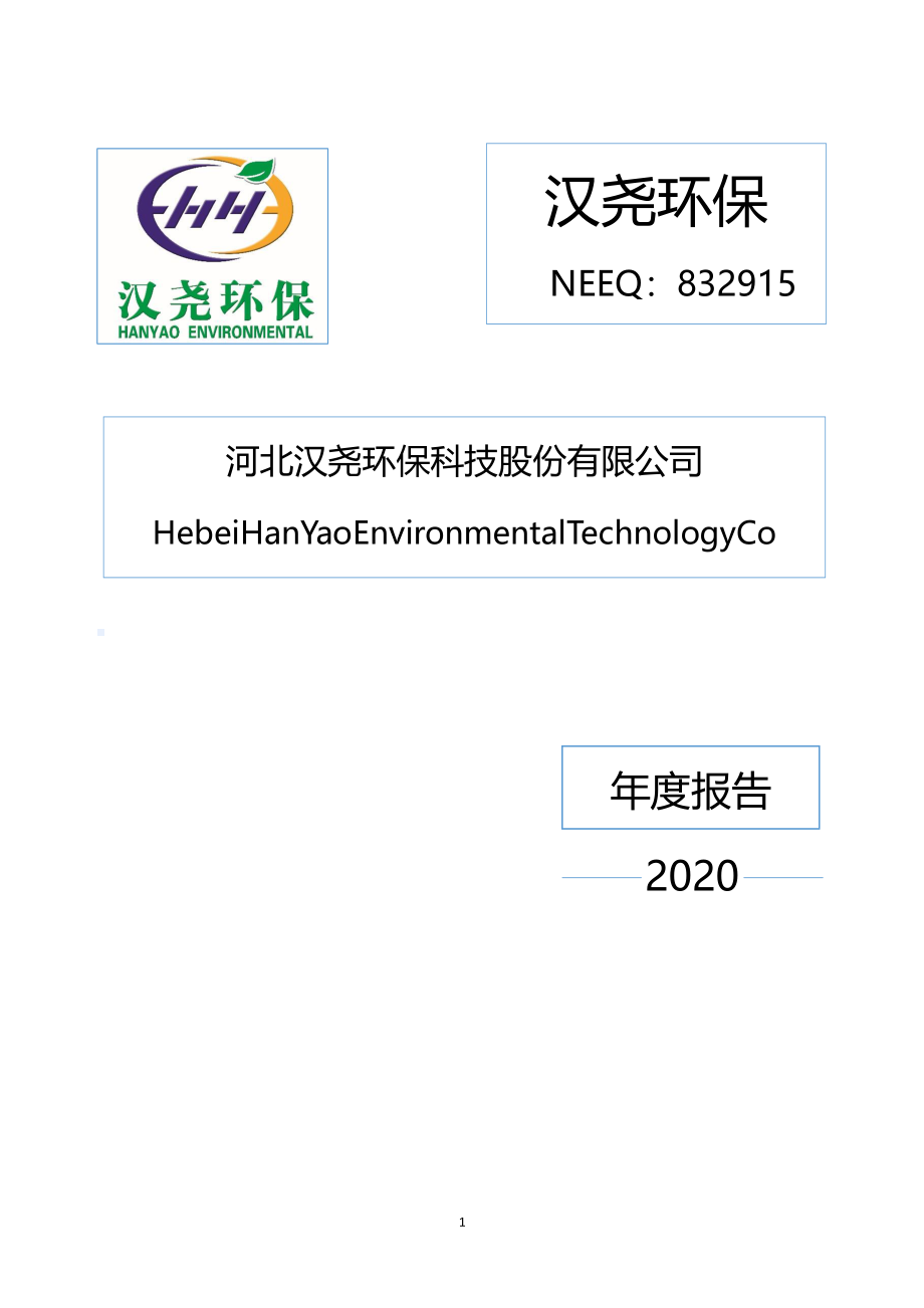 832915_2020_汉尧环保_2020年年度报告_2023-04-23.pdf_第1页