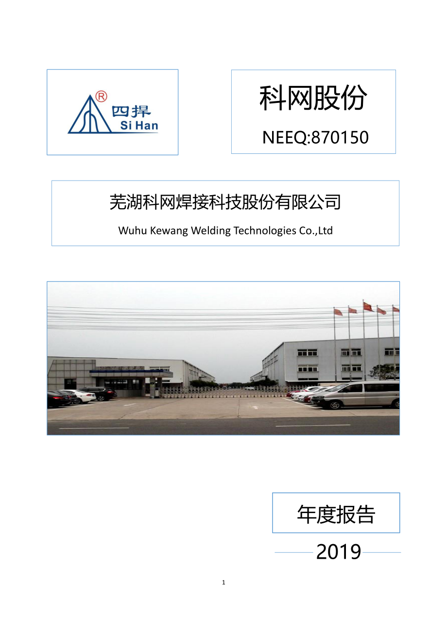 870150_2019_科网股份_2019年年度报告_2020-04-21.pdf_第1页