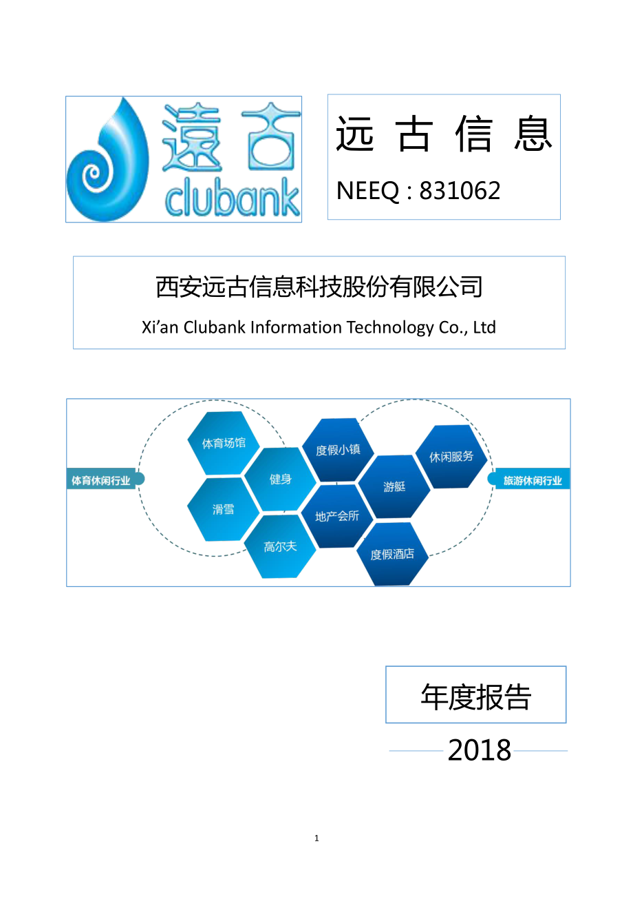 831062_2018_远古信息_2018年年度报告_2019-04-25.pdf_第1页