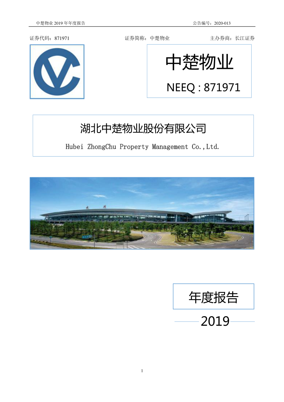 871971_2019_中楚物业_2019年年度报告_2020-06-18.pdf_第1页