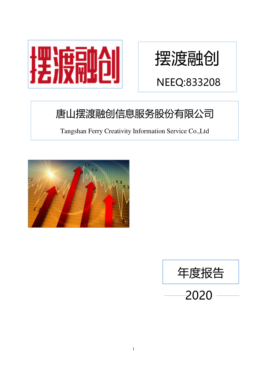 833208_2020_摆渡融创_2020年年度报告_2021-04-26.pdf_第1页