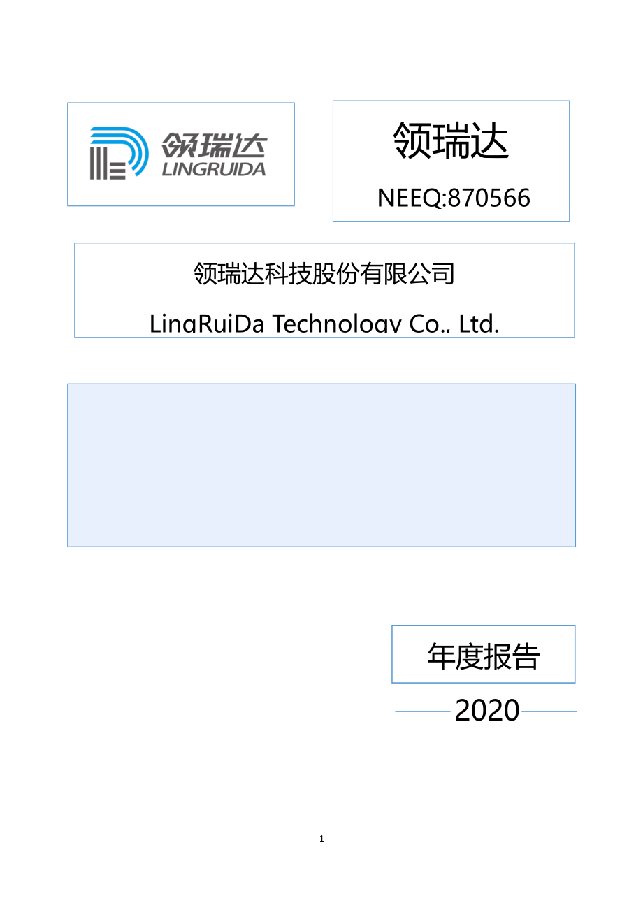 870566_2020_领瑞达_2020年年度报告_2021-04-26.pdf_第1页